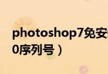 photoshop7免安装绿色版（photoshop7 0序列号）