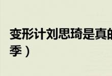 变形计刘思琦是真的吗（变形计刘思琦是哪一季）