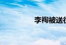 李裪被送往明朝（李裪）