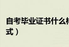 自考毕业证书什么样（自考毕业证有哪几种样式）
