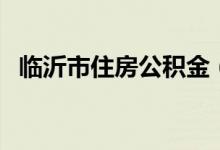 临沂市住房公积金（临沂住房公积金中心）