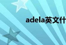 adela英文什么意思（adela）