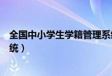 全国中小学生学籍管理系统河南（全国中小学生学籍管理系统）