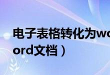 电子表格转化为word表格（电子表格转换word文档）