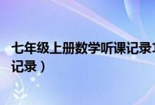 七年级上册数学听课记录10篇人教版（七年级上册数学听课记录）