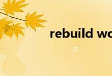 rebuild world（rebuild）