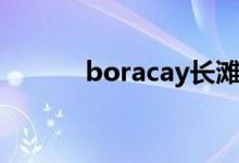 boracay长滩岛（长滩岛气温）