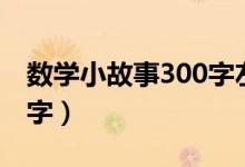 数学小故事300字左右简单（数学小故事300字）