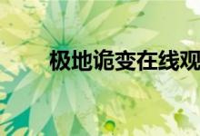 极地诡变在线观看高清（极地诡变）