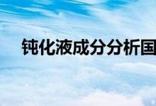 钝化液成分分析国家标准（钝化液成分）