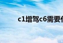 c1增驾c6需要什么条件（c1增驾）