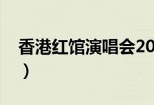 香港红馆演唱会2023排期（香港红磡体育馆）