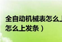 全自动机械表怎么上发条教程（全自动机械表怎么上发条）
