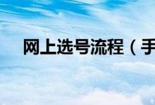 网上选号流程(手机号码网上选号139)