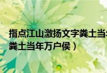 指点江山激扬文字粪土当年万户侯意思（指点江山激扬文字粪土当年万户侯）
