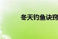 冬天钓鱼诀窍（河边钓鱼诀窍）