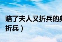 赔了夫人又折兵的典故出自哪里（赔了夫人又折兵）