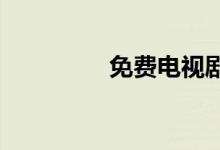 免费电视剧下载网站大全