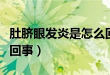 肚脐眼发炎是怎么回事(肚脐眼上方痛是怎么回事)