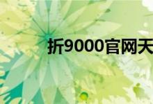 折9000官网天天特价（折9000）