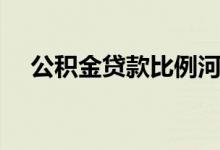 公积金贷款比例河北（公积金贷款比例）