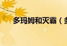 多玛姆和灭霸（多玛姆和灭霸谁厉害）
