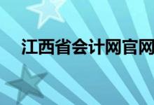江西省会计网官网首页（江西省会计网）