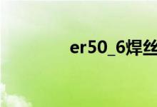 er50_6焊丝（er50 6焊丝）