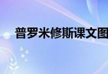 普罗米修斯课文图片（普罗米修斯课文）