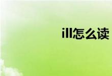 ill怎么读（hill怎么读）
