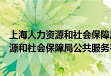 上海人力资源和社会保障局公共服务平台官网（上海人力资源和社会保障局公共服务平台）