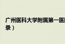 广州医科大学附属第一医院（广州医科大学远程教育平台登录）