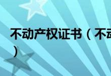 不动产权证书（不动产权证书与房产证的区别）