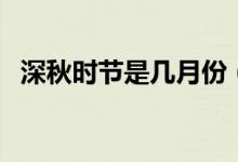 深秋时节是几月份（深秋具体是指几月份）