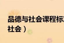 品德与社会课程标准2011版电子版（品德与社会）