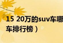 15 20万的suv车哪款好（15 20万左右的suv车排行榜）