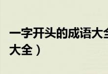 一字开头的成语大全及名字（一字开头的成语大全）