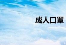 成人口罩（性A黄录像）