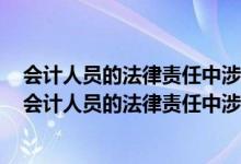 会计人员的法律责任中涉及暂停会计工作的年限是多少年（会计人员的法律责任中涉及暂停会计工作的年限是）