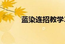 蓝染连招教学3.2（蓝染技能表）