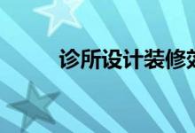 诊所设计装修效果图（诊所设计）
