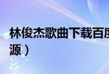 林俊杰歌曲下载百度云（林俊杰歌曲百度云资源）