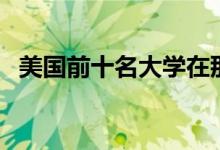 美国前十名大学在那里（美国前十名大学）