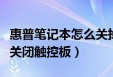 惠普笔记本怎么关掉触控板（惠普笔记本怎么关闭触控板）