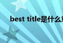 best title是什么意思（best什么意思）