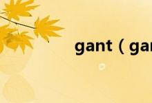 gant（gant是什么牌子）