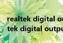 realtek digital output没声音怎么办（realtek digital output是什么）