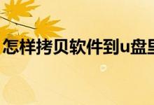 怎样拷贝软件到u盘里（怎么拷贝软件到u盘）