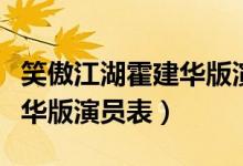 笑傲江湖霍建华版演员表大全（笑傲江湖霍建华版演员表）