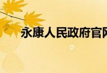 永康人民政府官网（永康市政府官网）